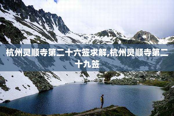 杭州灵顺寺第二十六签求解,杭州灵顺寺第二十九签