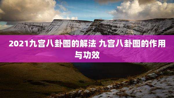 2021九宫八卦图的解法 九宫八卦图的作用与功效