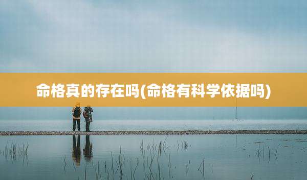 命格真的存在吗(命格有科学依据吗)