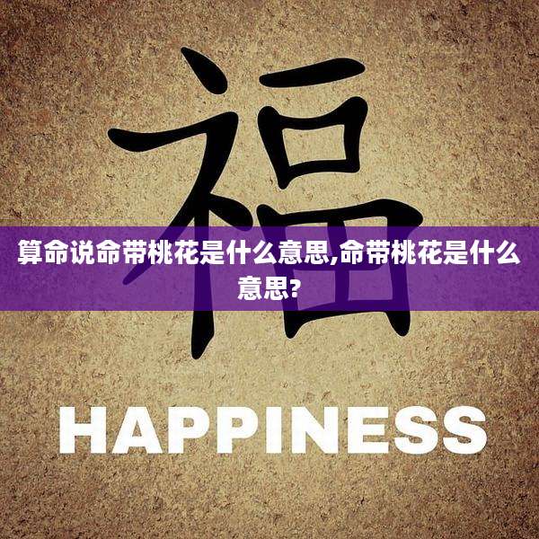 算命说命带桃花是什么意思,命带桃花是什么意思?
