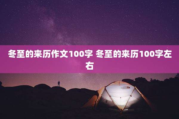 冬至的来历作文100字 冬至的来历100字左右