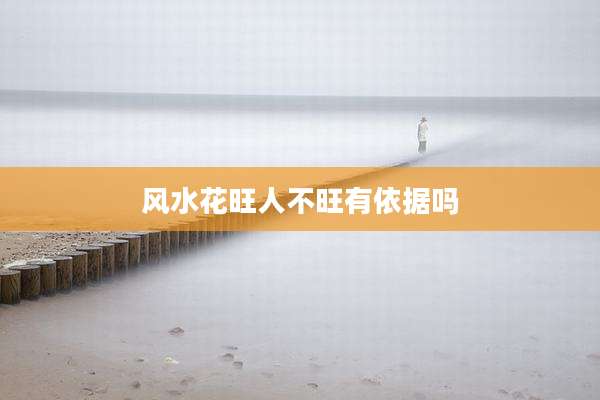 风水花旺人不旺有依据吗