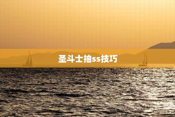 圣斗士抽ss技巧