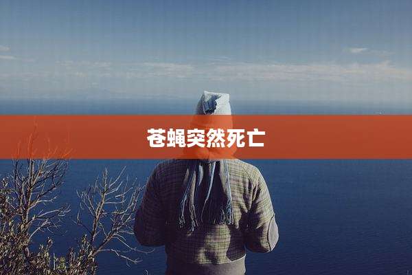 苍蝇突然死亡