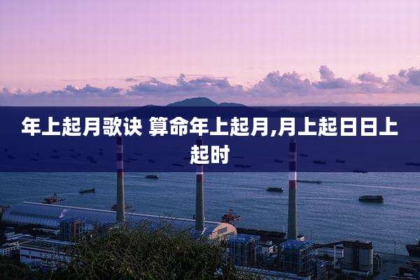 年上起月歌诀 算命年上起月,月上起日日上起时