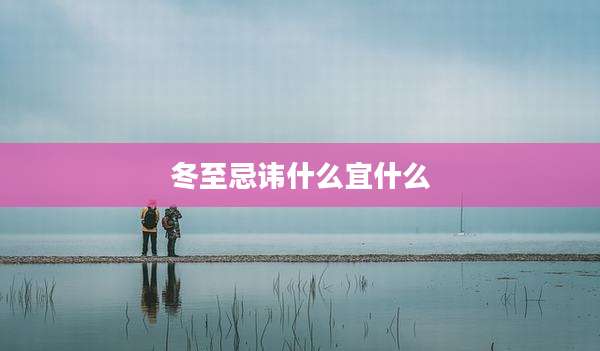 冬至忌讳什么宜什么