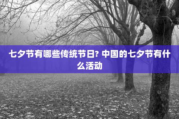 七夕节有哪些传统节日? 中国的七夕节有什么活动