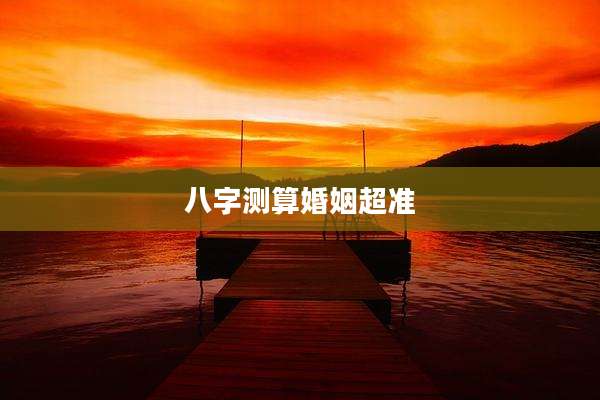 八字测算婚姻超准