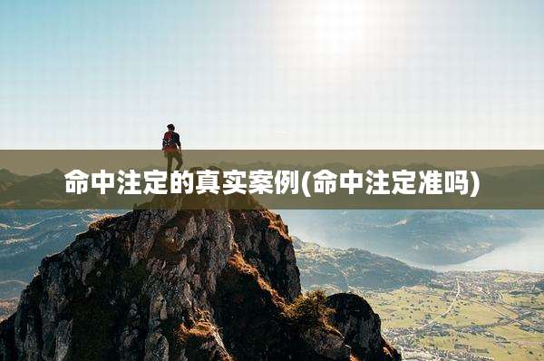 命中注定的真实案例(命中注定准吗)