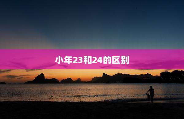 小年23和24的区别