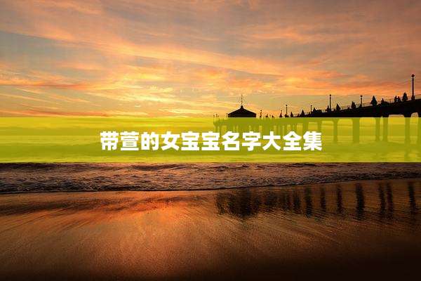 带萱的女宝宝名字大全集