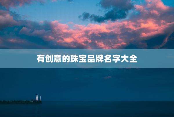 有创意的珠宝品牌名字大全