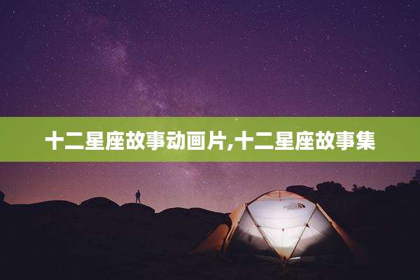 十二星座故事动画片,十二星座故事集