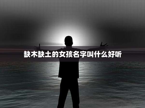 缺木缺土的女孩名字叫什么好听