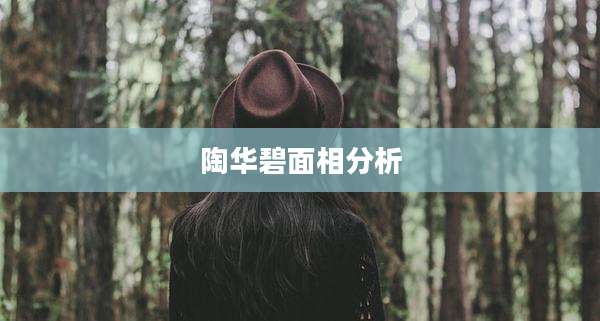 陶华碧面相分析