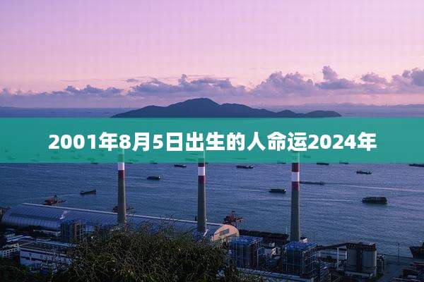 2001年8月5日出生的人命运2024年