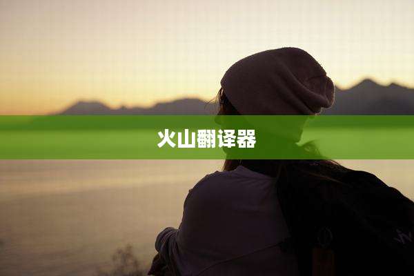 火山翻译器