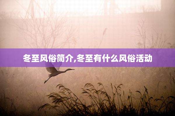 冬至风俗简介,冬至有什么风俗活动