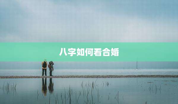 八字如何看合婚
