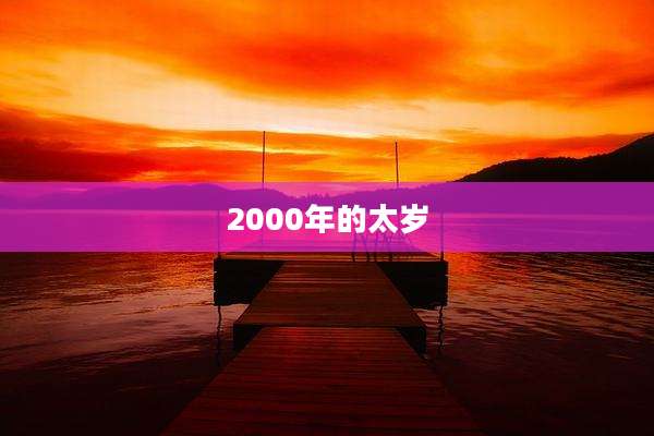 2000年的太岁