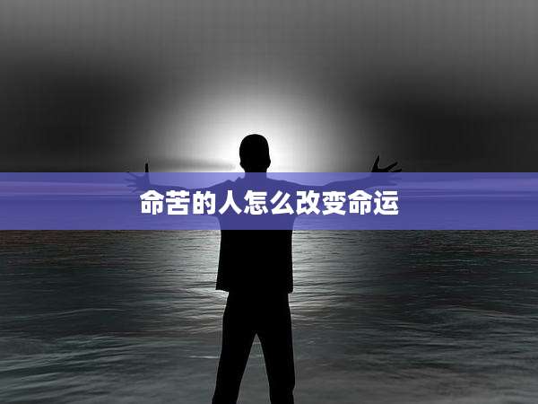 命苦的人怎么改变命运