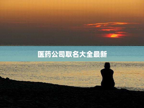 医药公司取名大全最新