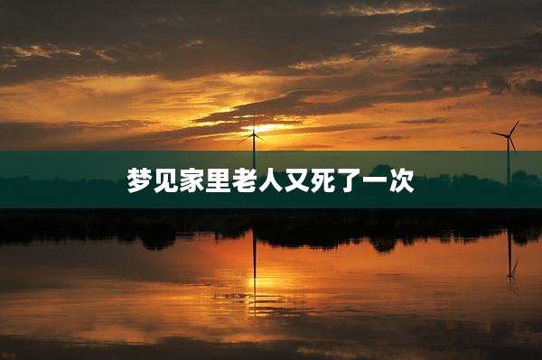 梦见家里老人又死了一次
