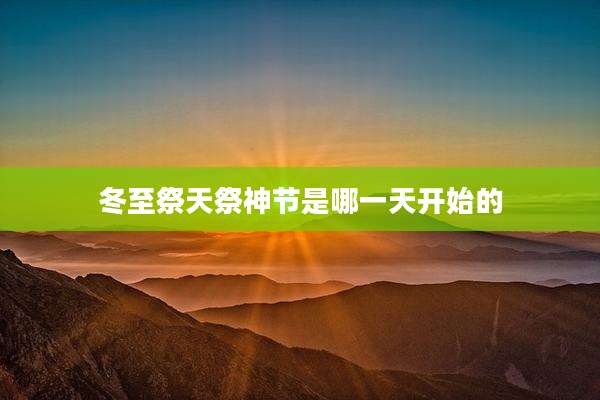 冬至祭天祭神节是哪一天开始的