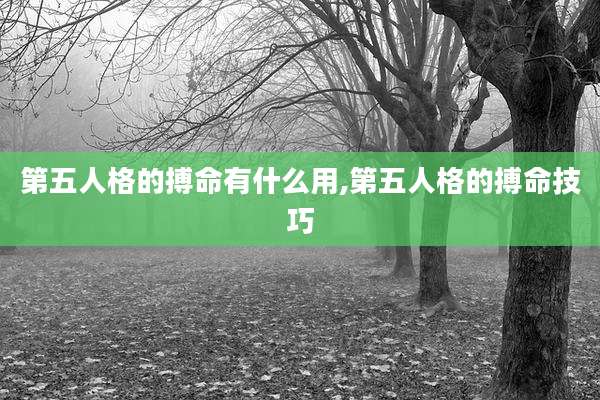 第五人格的搏命有什么用,第五人格的搏命技巧