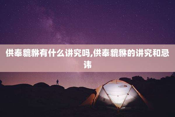 供奉貔貅有什么讲究吗,供奉貔貅的讲究和忌讳