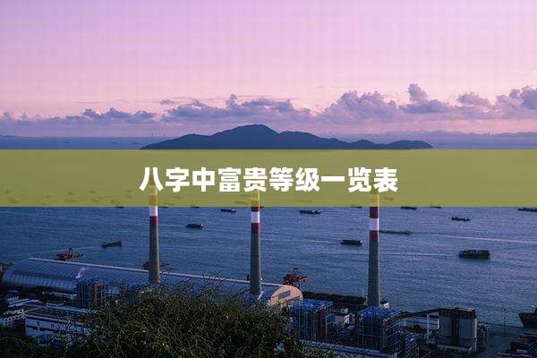 八字中富贵等级一览表