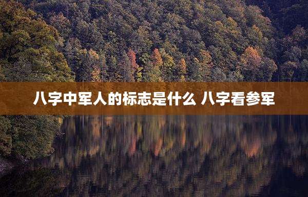 八字中军人的标志是什么 八字看参军