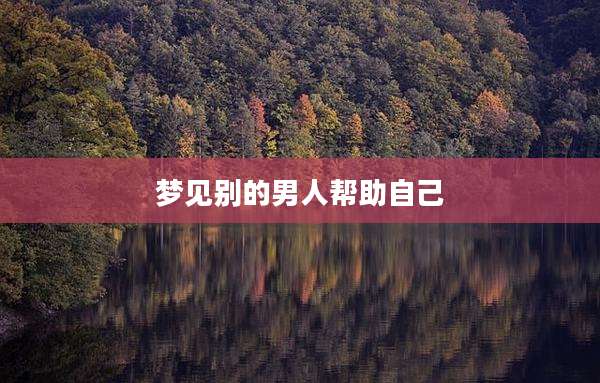 梦见别的男人帮助自己