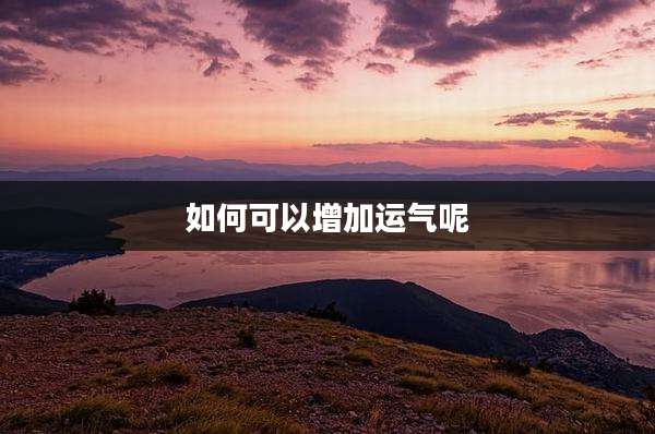如何可以增加运气呢