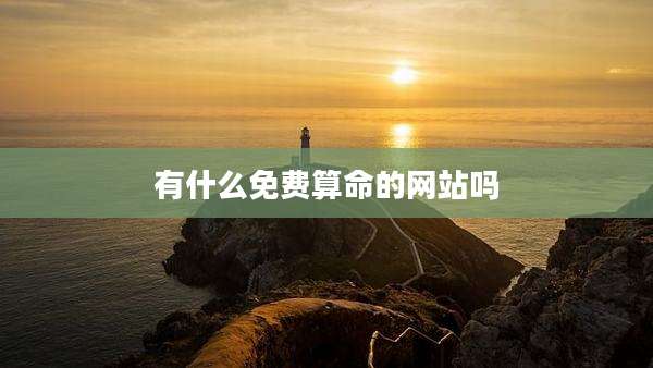 有什么免费算命的网站吗