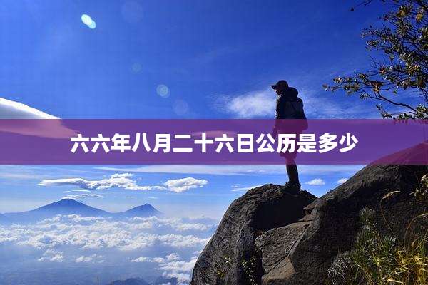 六六年八月二十六日公历是多少