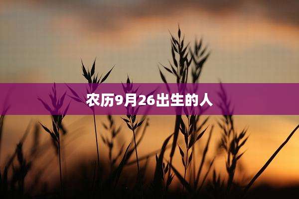 农历9月26出生的人