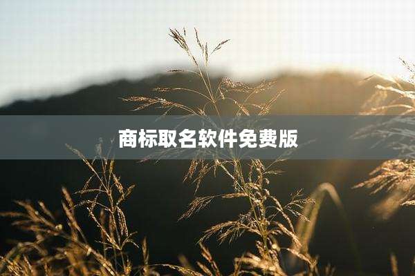 商标取名软件免费版