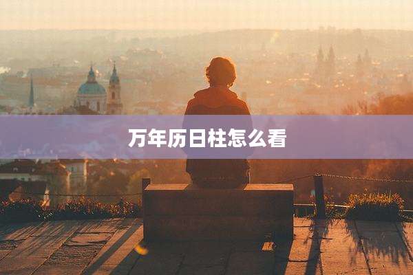 万年历日柱怎么看