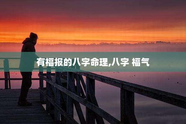 有福报的八字命理,八字 福气