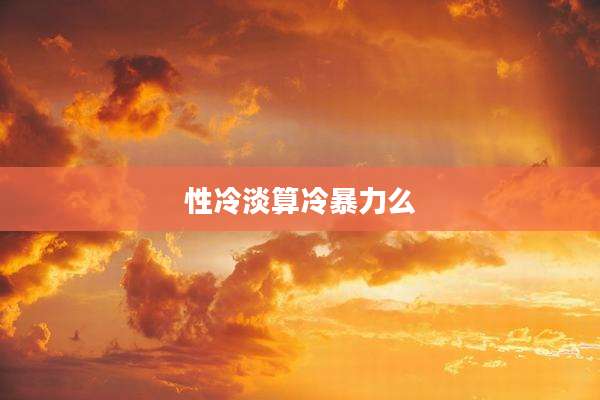 性冷淡算冷暴力么