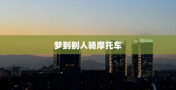 梦到别人骑摩托车