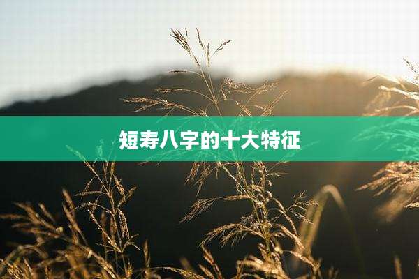 短寿八字的十大特征