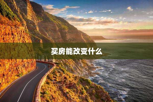 买房能改变什么