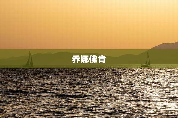 乔娜佛肯