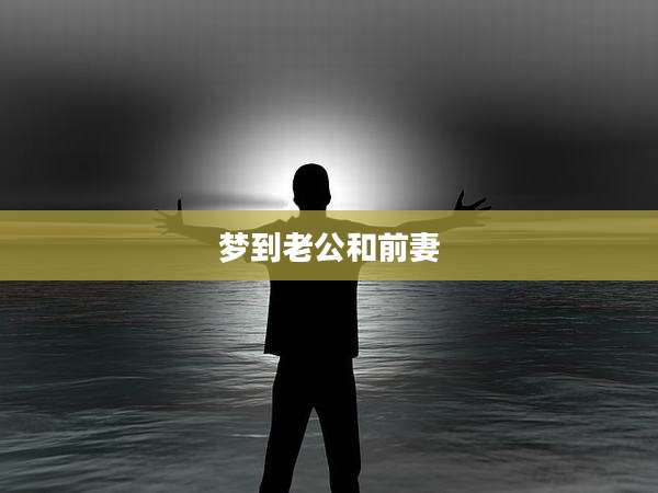 梦到老公和前妻