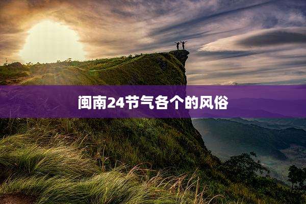 闽南24节气各个的风俗
