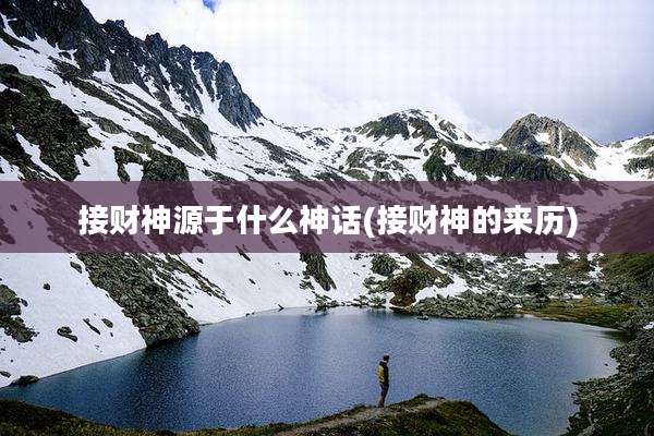 接财神源于什么神话(接财神的来历)