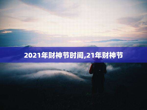 2021年财神节时间,21年财神节