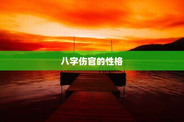 八字伤官的性格